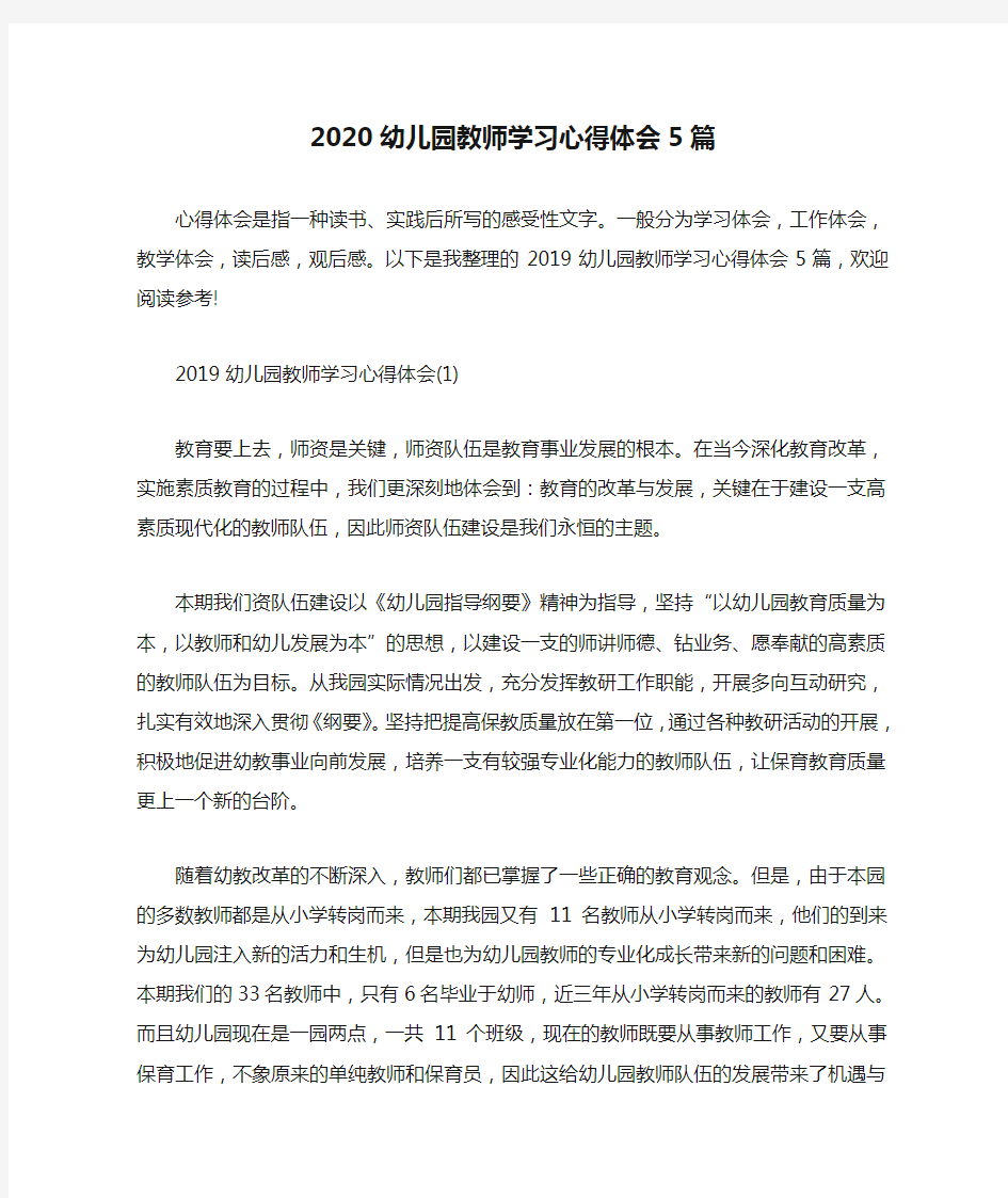 2020幼儿园教师学习心得体会5篇