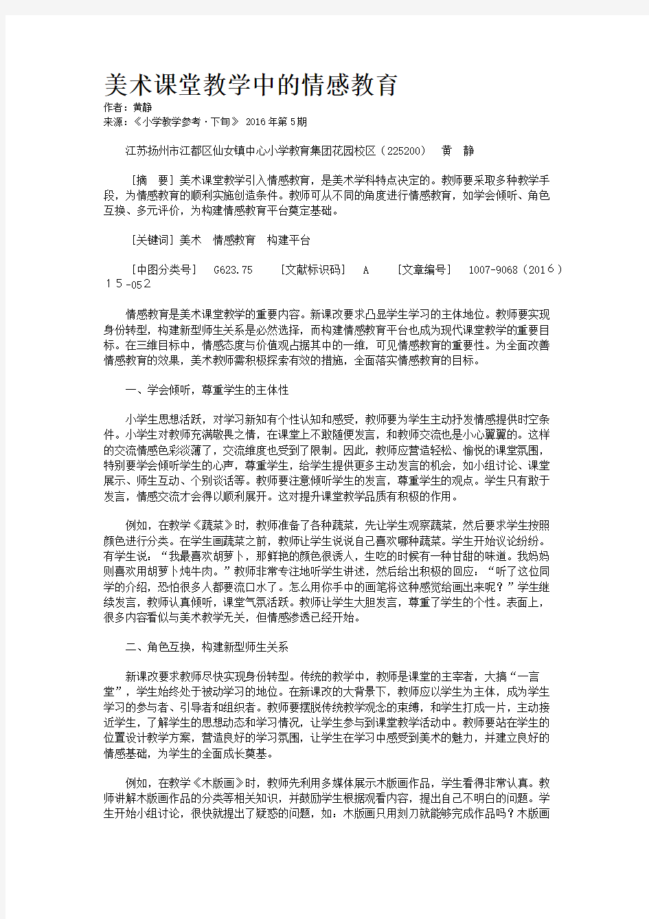 美术课堂教学中的情感教育