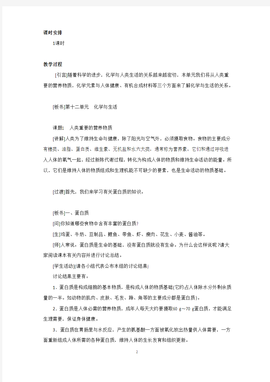 人教版化学九年级下册第十二单元 化学与生活教案