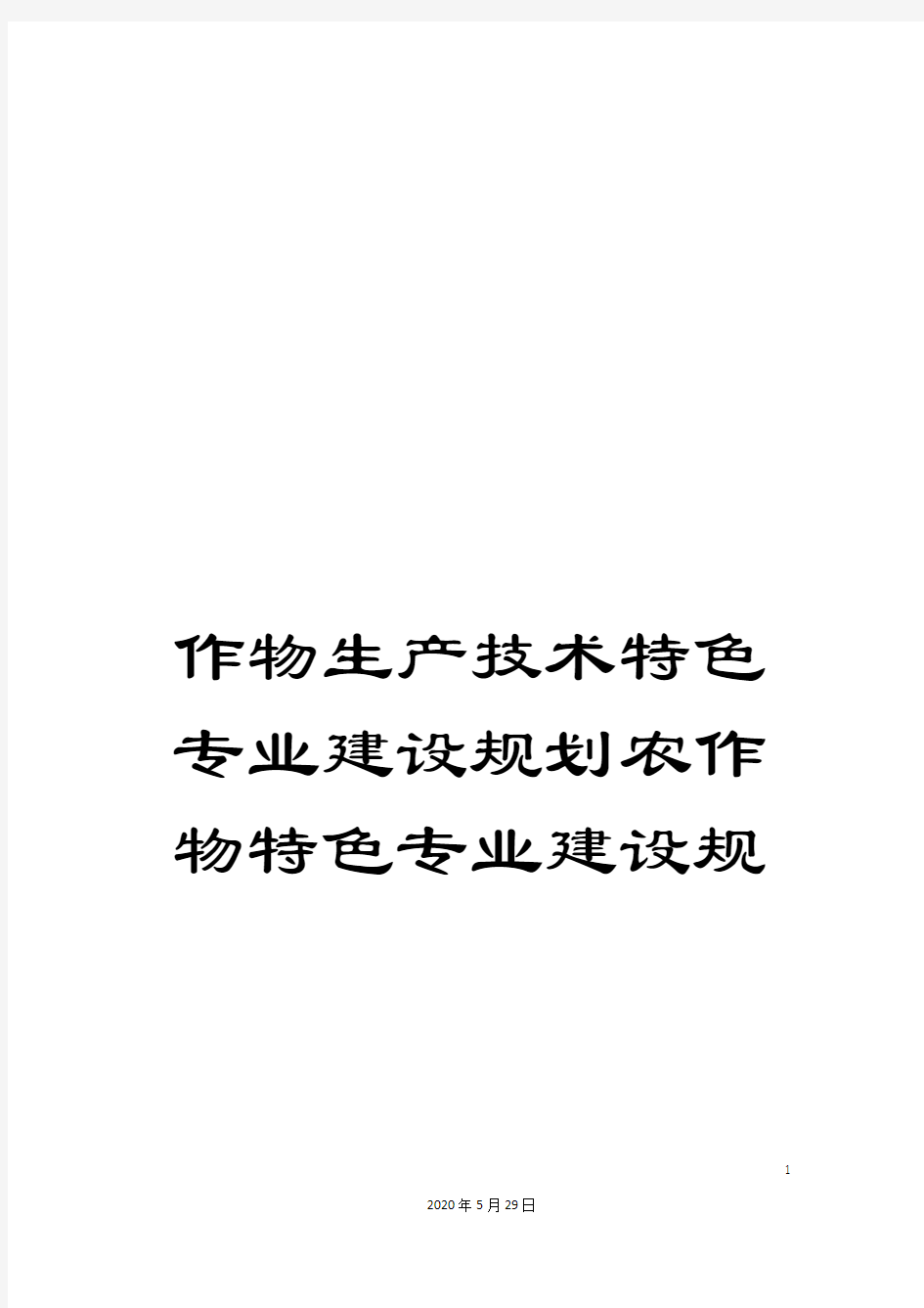 作物生产技术特色专业建设规划农作物特色专业建设规