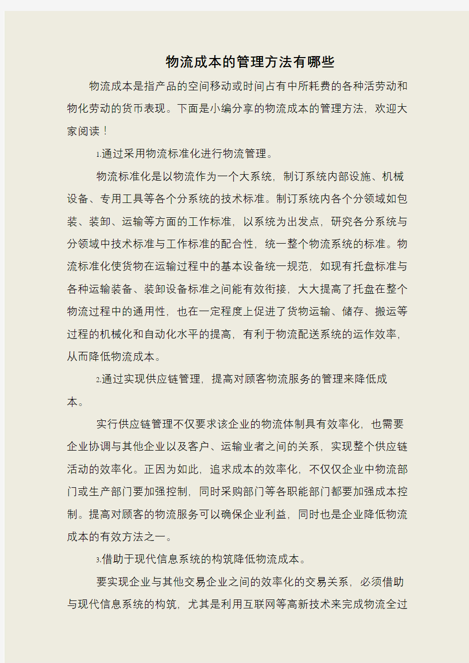 物流成本的管理方法有哪些