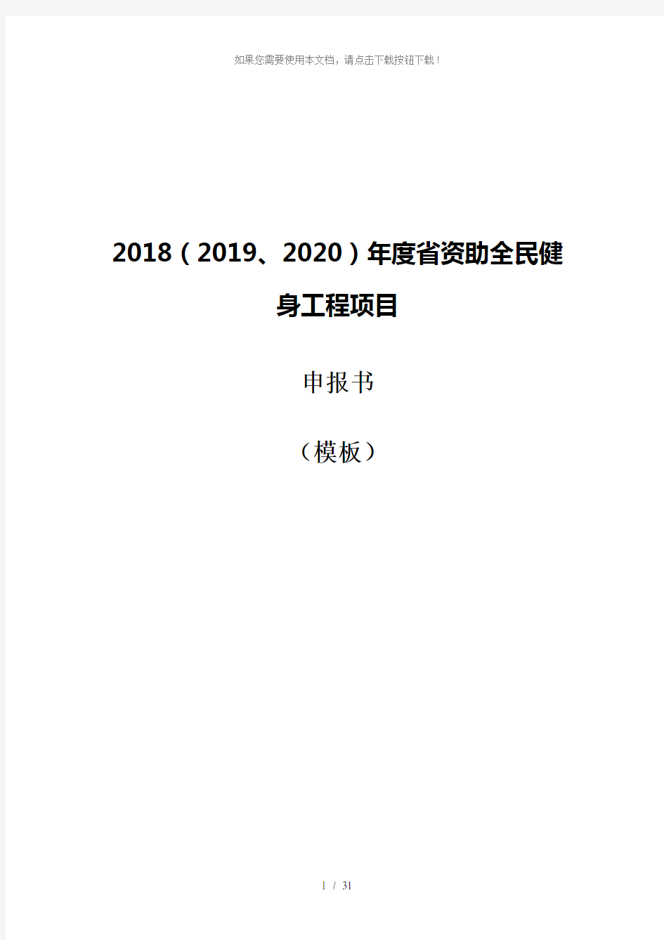 (2018-2020省级资助储备项目申报书(模板)