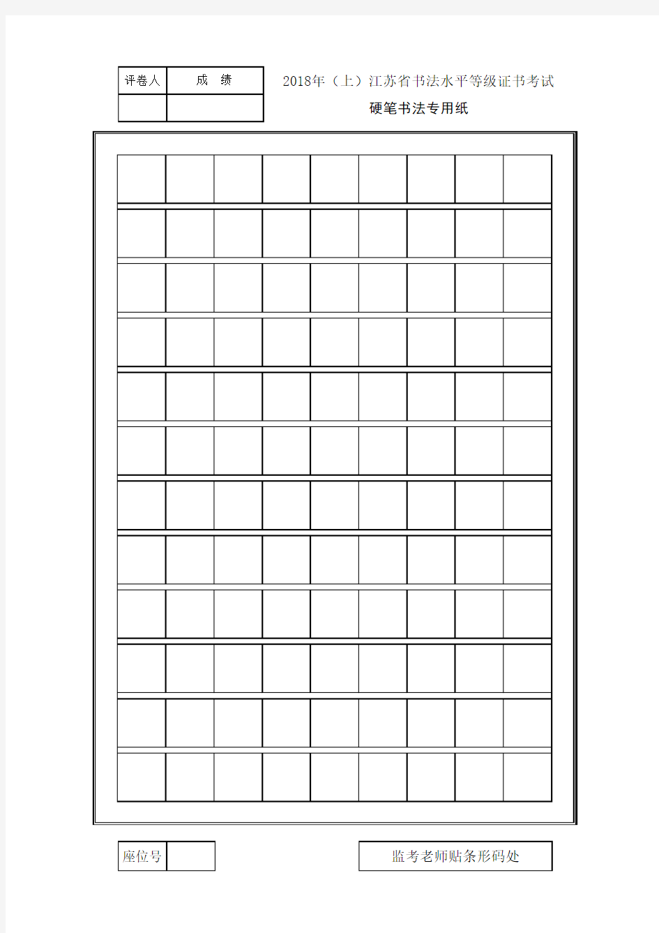 2018年江苏省书法水平等级证书考试纸(硬笔书法考试)样张