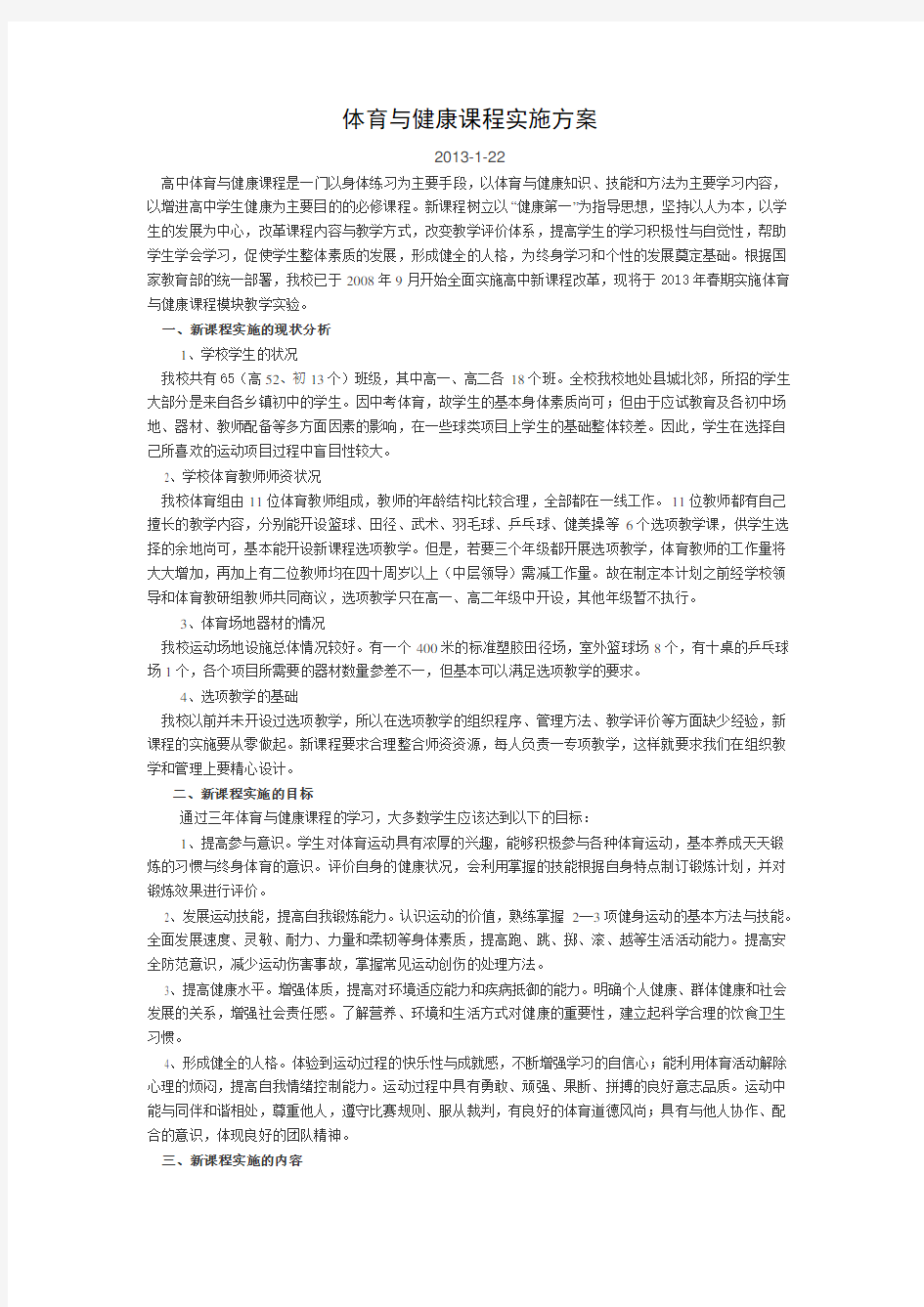 高中体育与健康课程实施方案(模块教学)