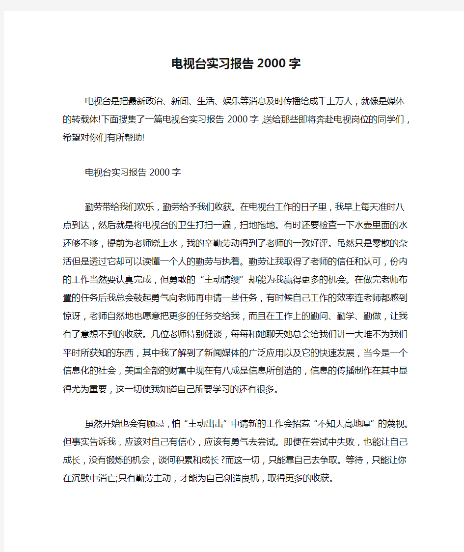 电视台实习报告2000字