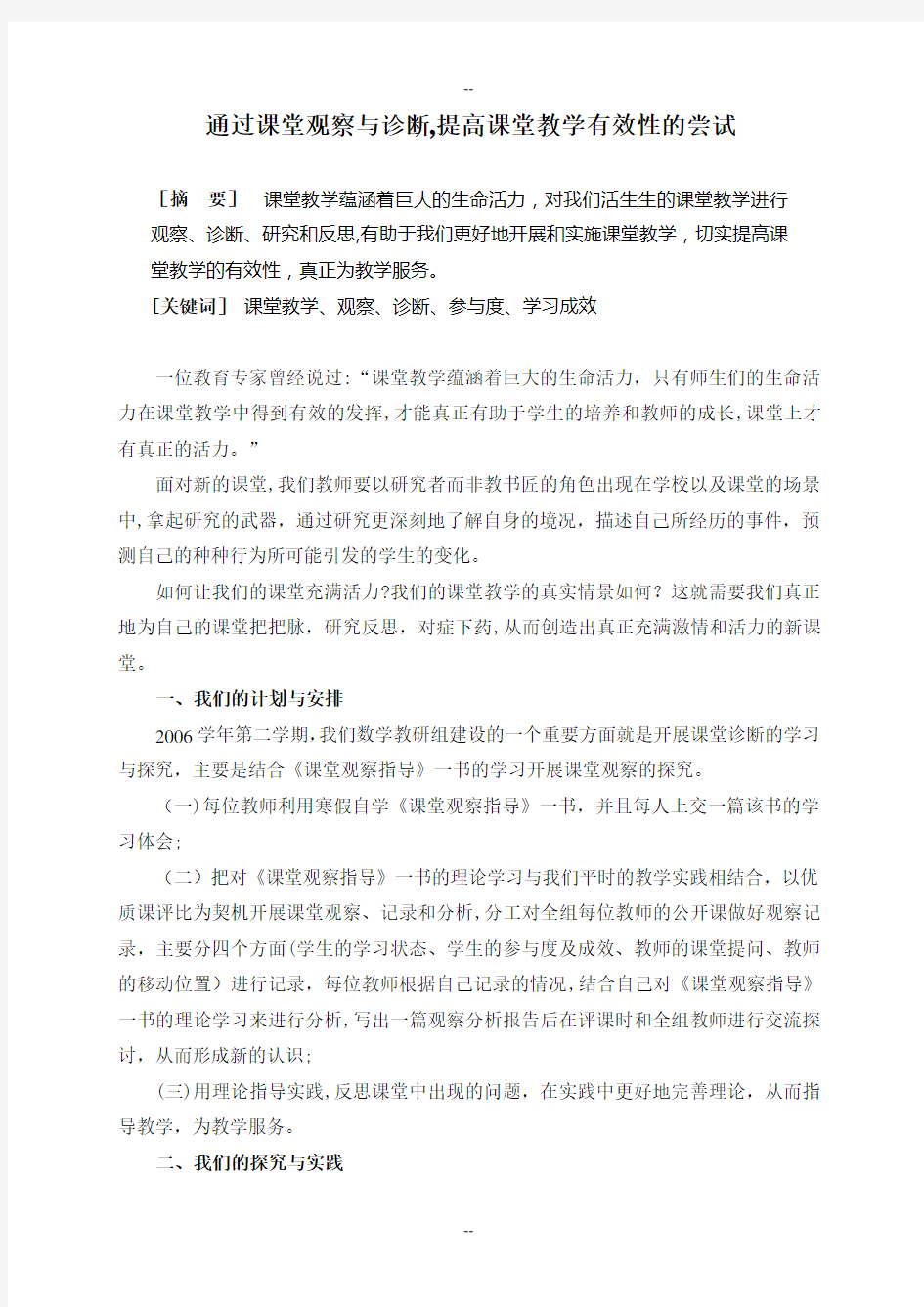 通过课堂观察与诊断-提高课堂教学有效性的尝试