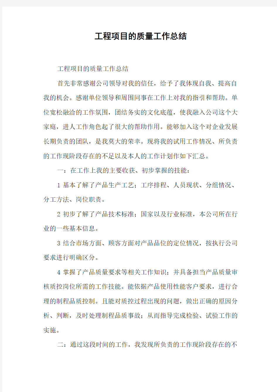 工程项目的质量工作总结