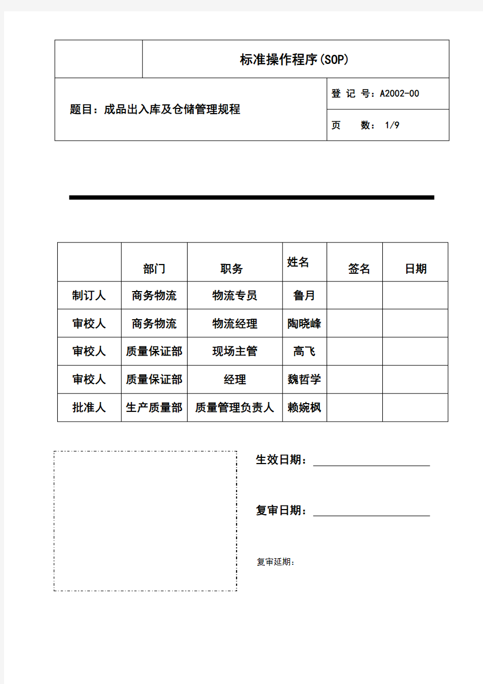 成品出入库及仓储管理规程