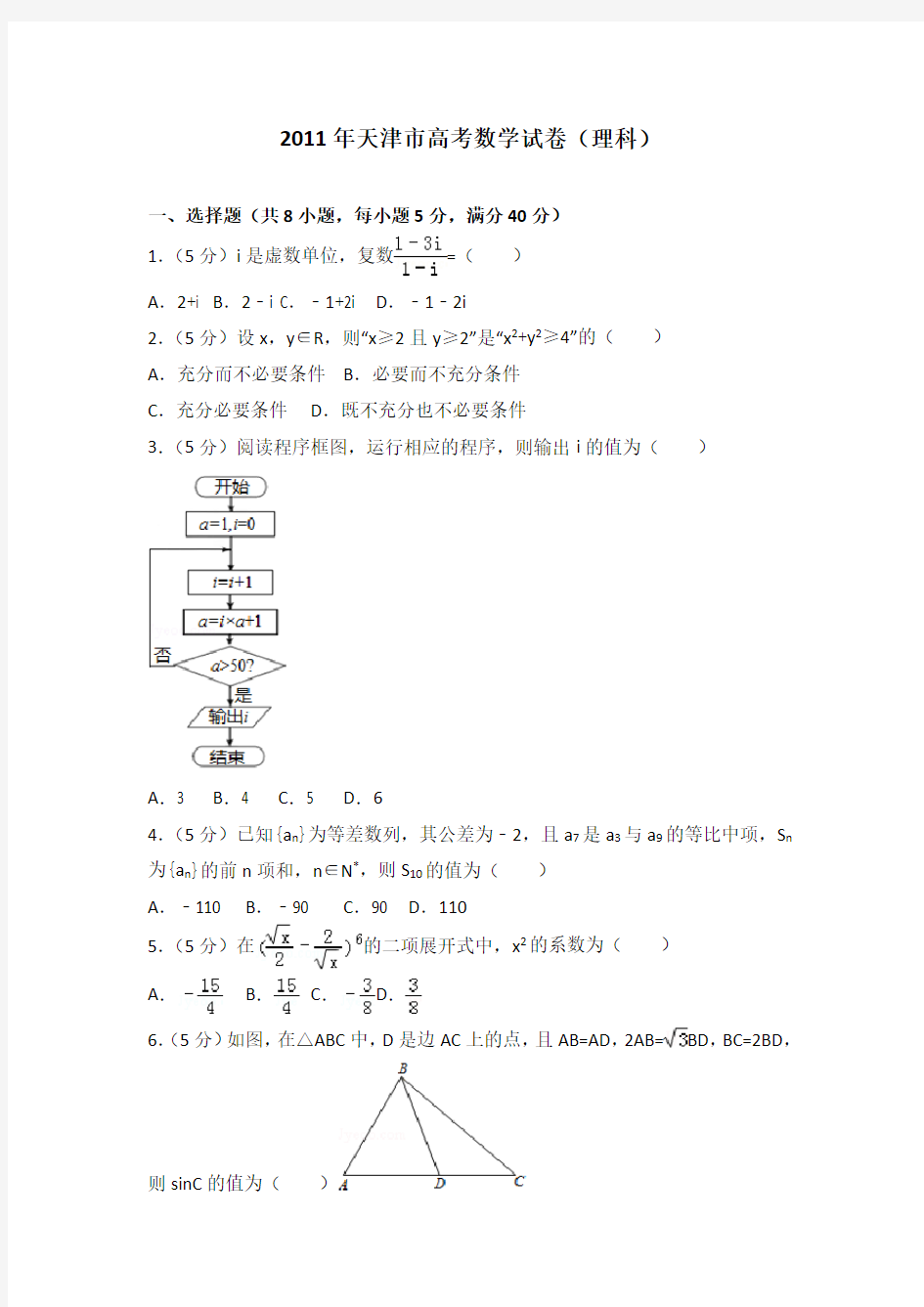 2011年天津市高考数学试卷(理科)及答案