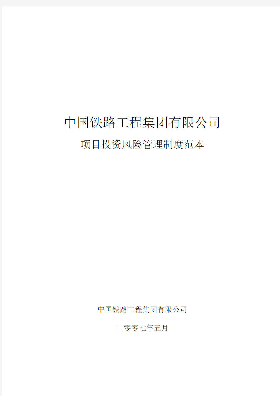 中国中铁项目投资管理制度范本0509终稿