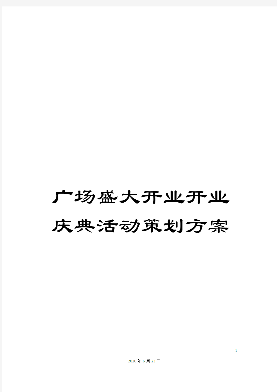 广场盛大开业开业庆典活动策划方案