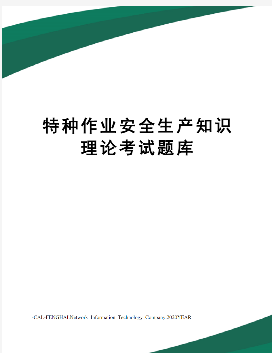 特种作业安全生产知识理论考试题库