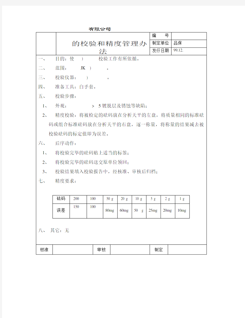 砝码的校验和精度管理办法