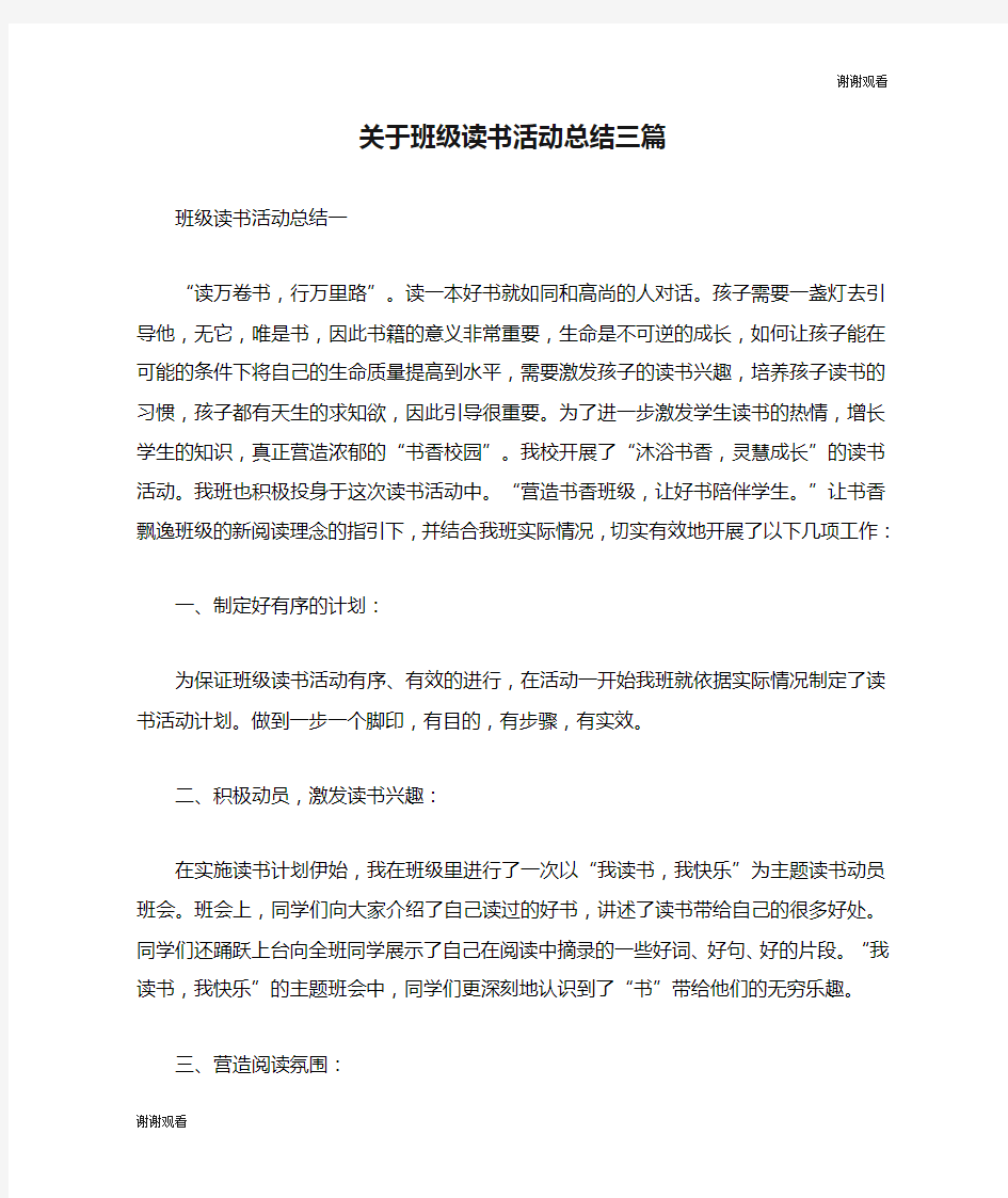 关于班级读书活动总结三篇.doc