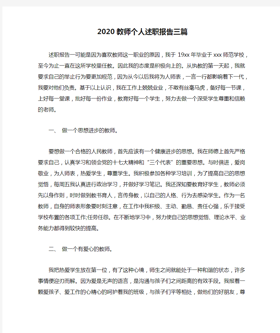 2020教师个人述职报告三篇