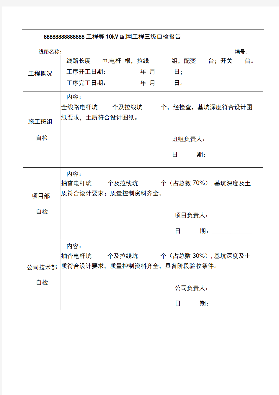 电力工程三级自检报告