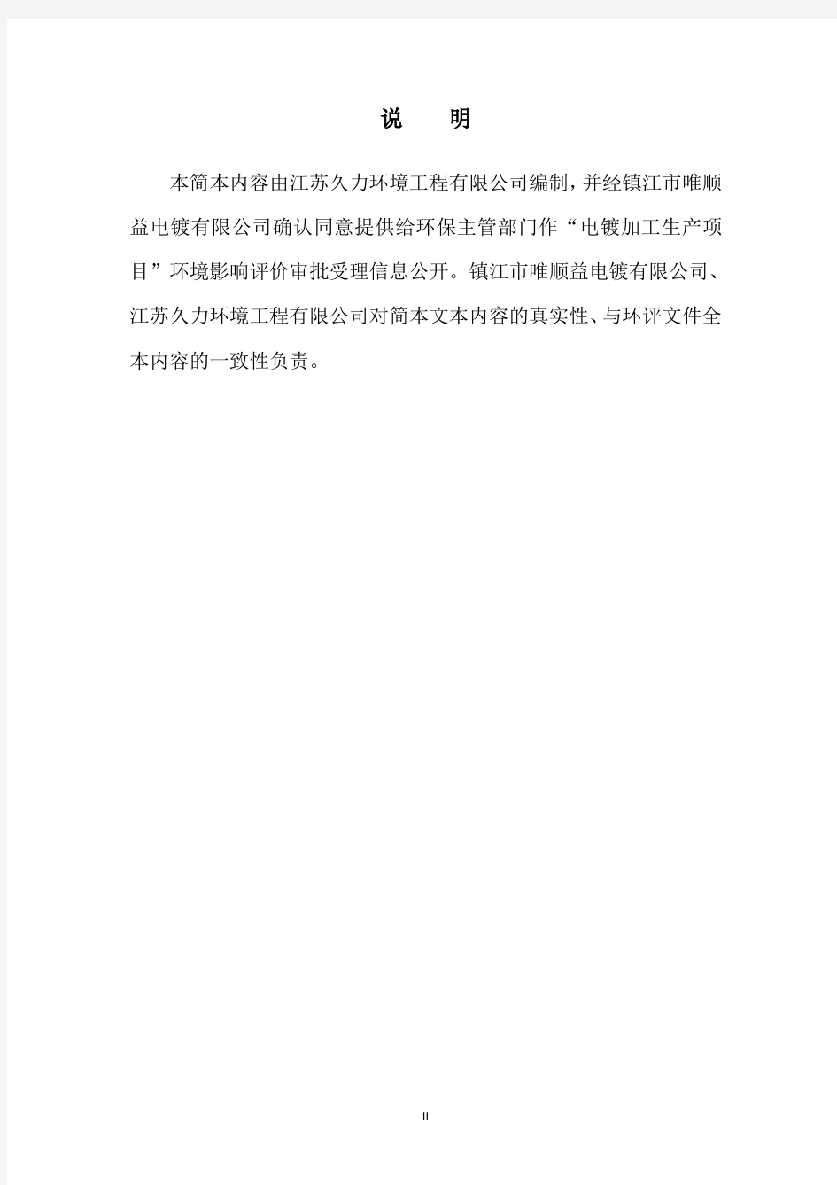 镇江市唯顺益电镀有限公司电镀加工项目环境影响评价报告书