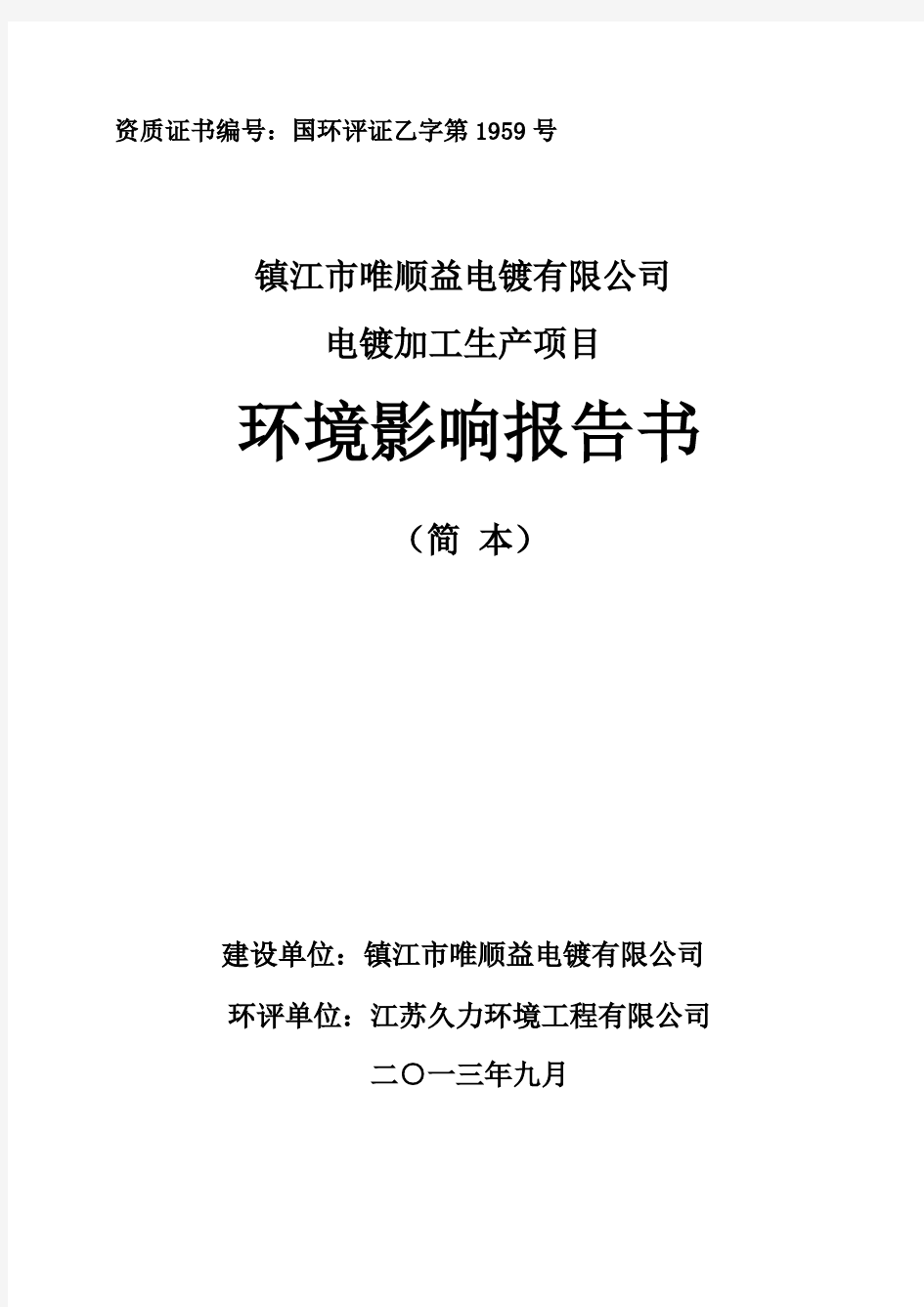 镇江市唯顺益电镀有限公司电镀加工项目环境影响评价报告书