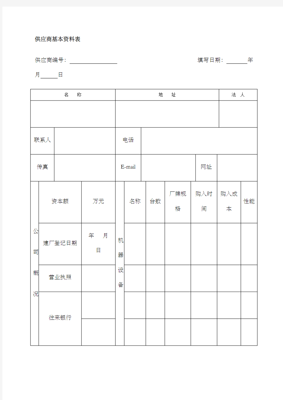 供应商基本资料表)