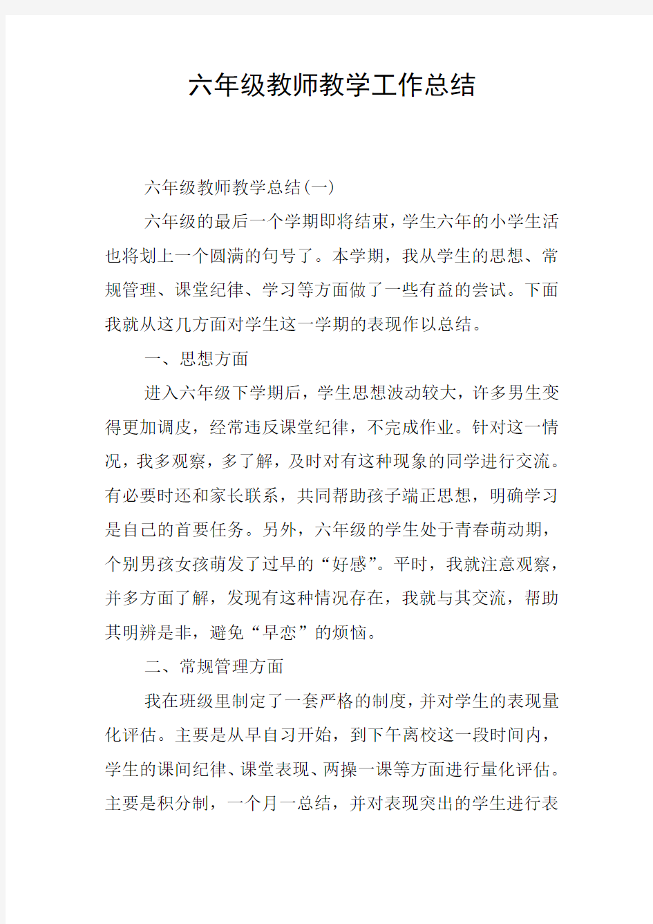 六年级教师教学工作总结