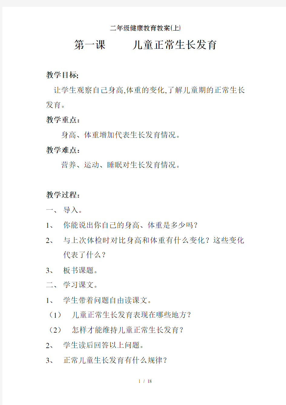 二年级健康教育教案上