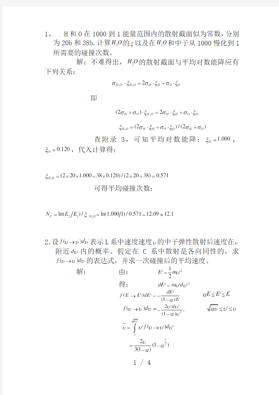 核反应堆物理分析习题答案-第二章