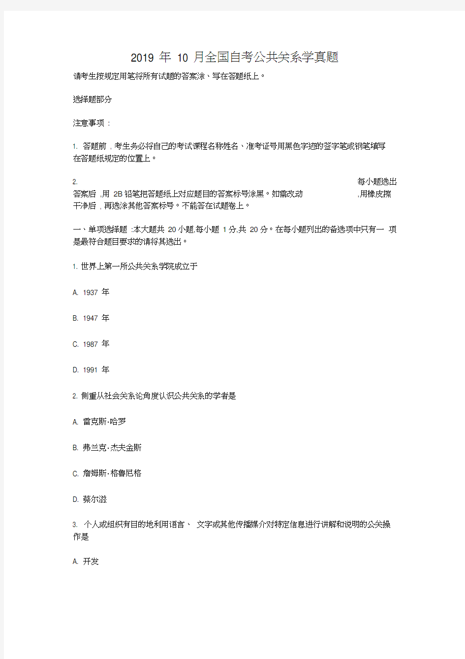 2019年10月全国自考公共关系学真题