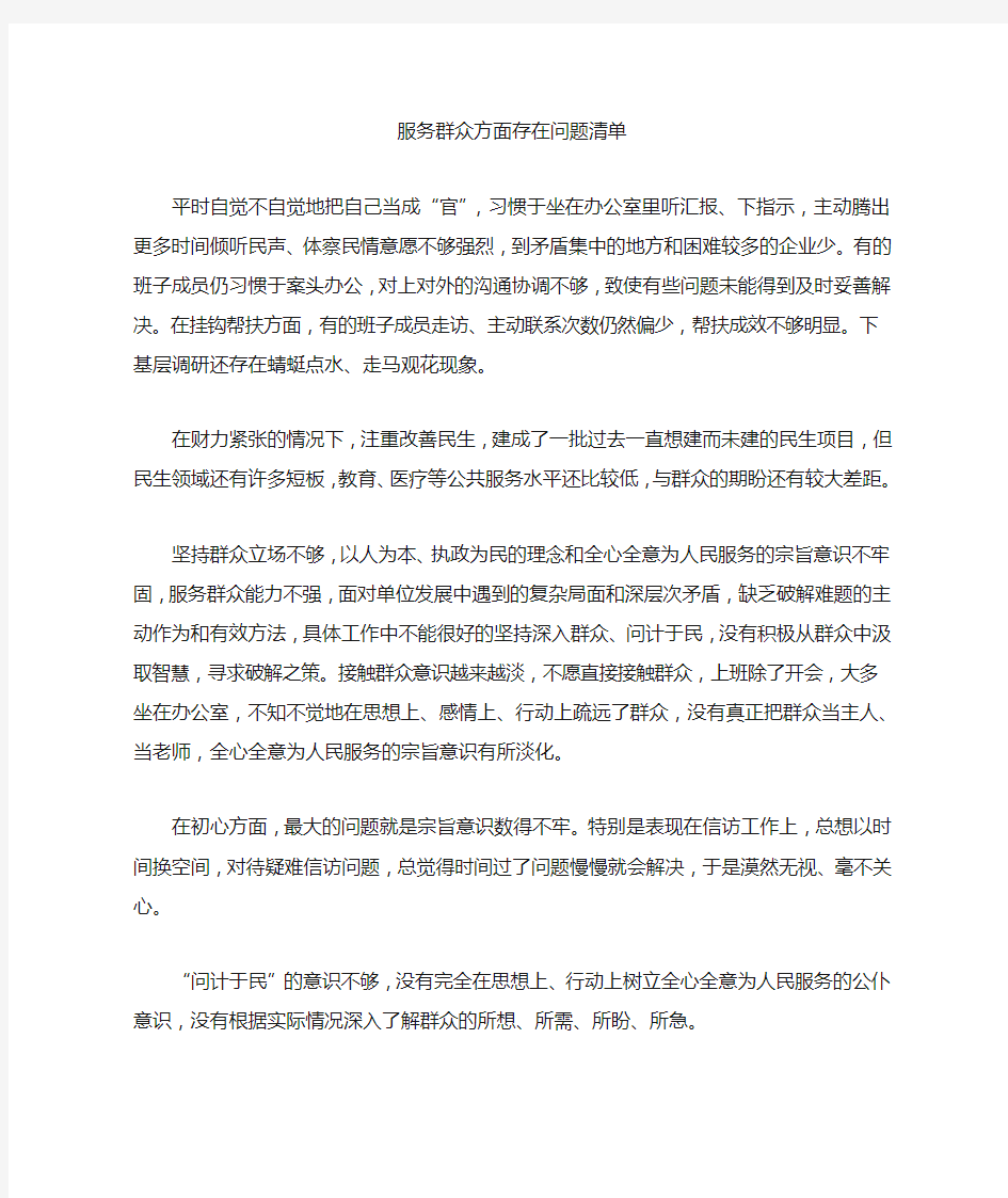 服务群众方面存在问题清单