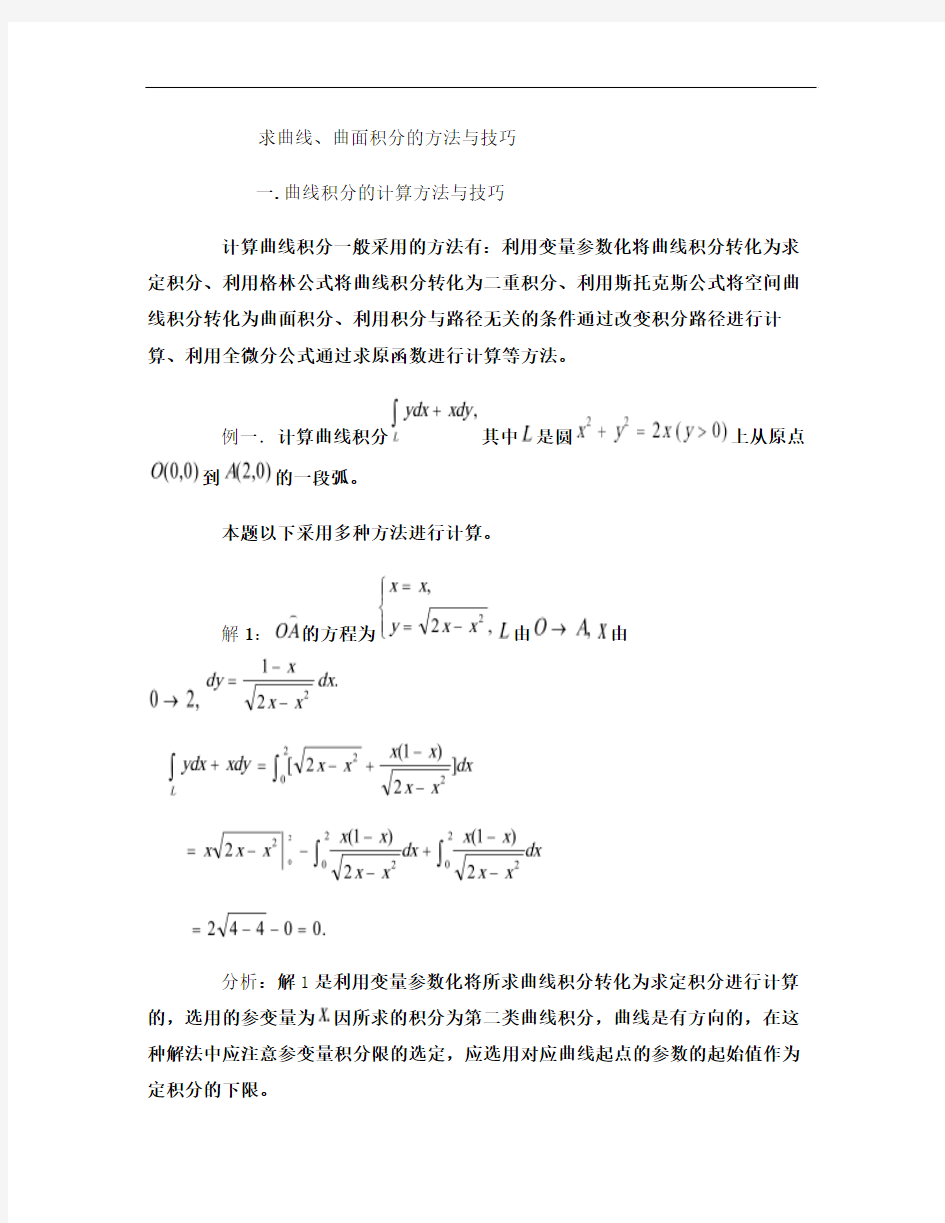 求曲线、曲面积分的方法与技巧概要