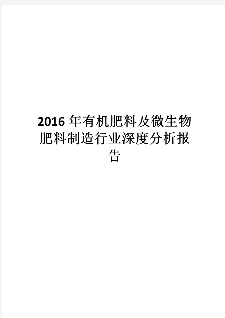 2016年有机肥料及微生物肥料制造行业深度分析报告