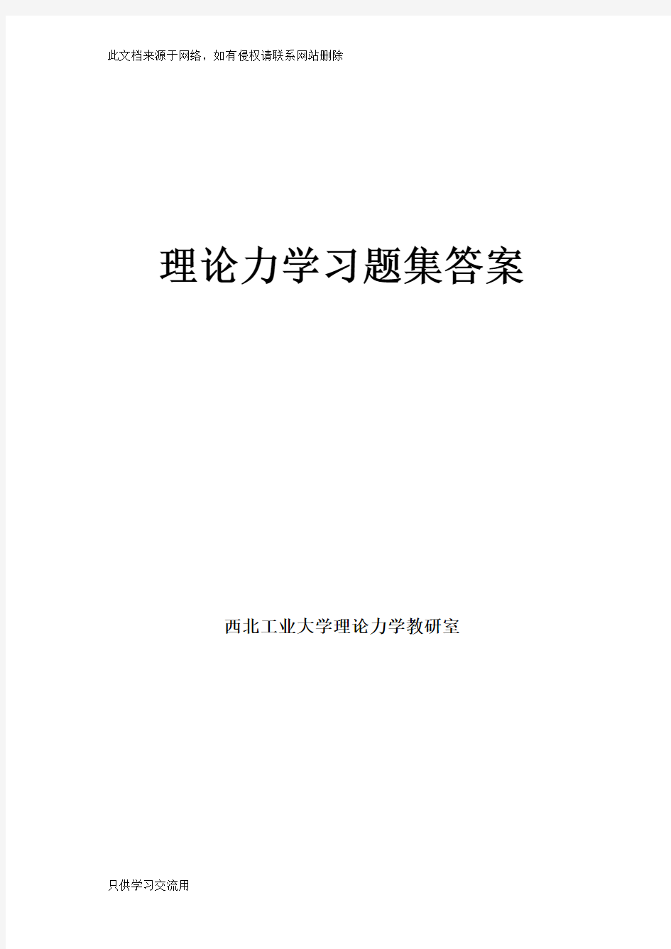 西北工业大学理论力学课本及习题集答案word版本