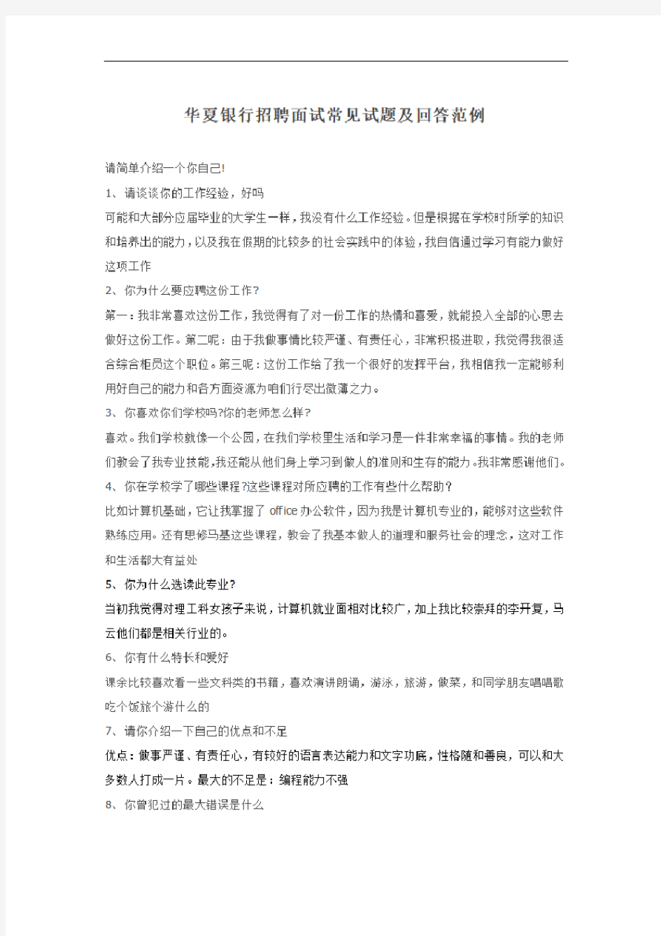 华夏银行招聘面试常见试题及回答范例