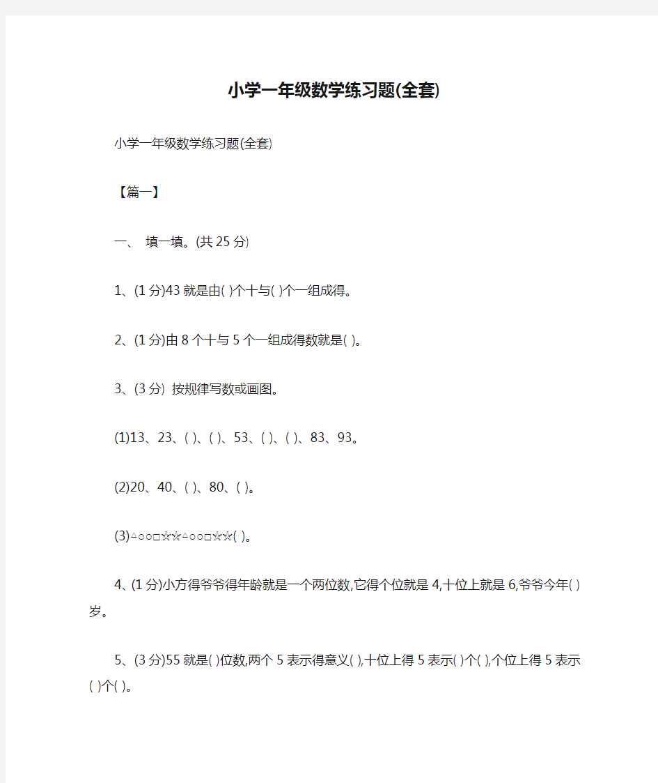 小学一年级数学练习题(全套)