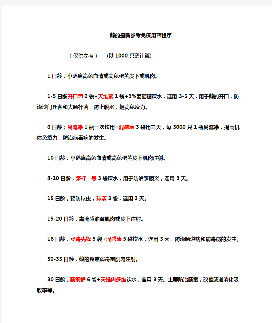 鹅的最新参考免疫用药程序