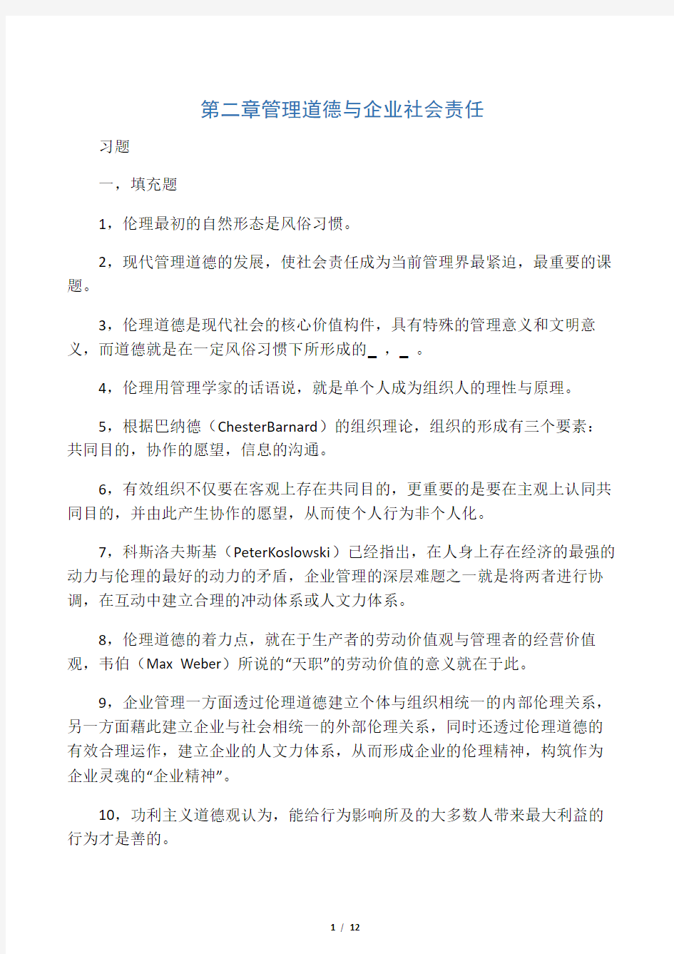 第二章  管理道德与企业社会责任