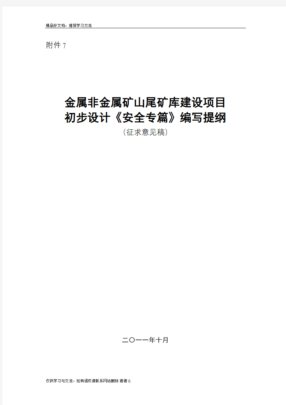 最新尾矿库建设项目初步设计《安全专篇》编写提纲