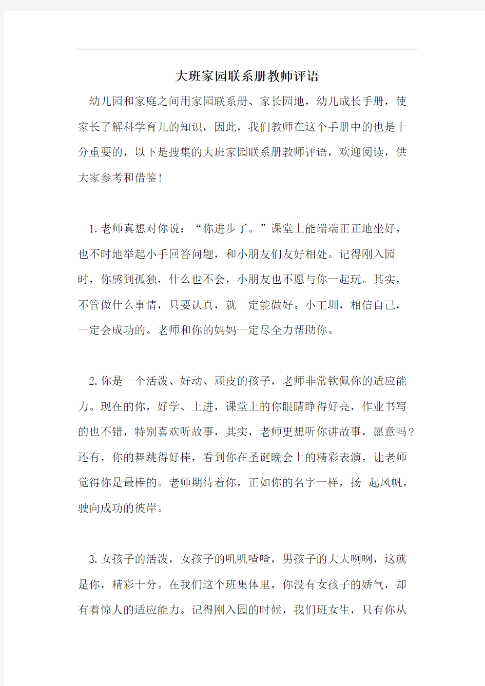 大班家园联系册教师评语