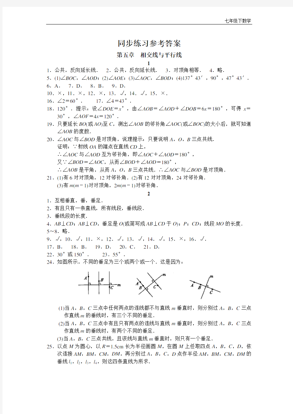 七年级数学下全册同步练习答案