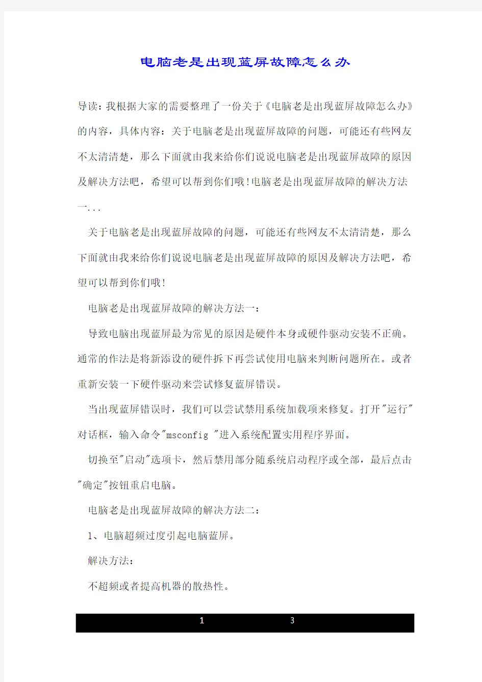 电脑老是出现蓝屏故障怎么办