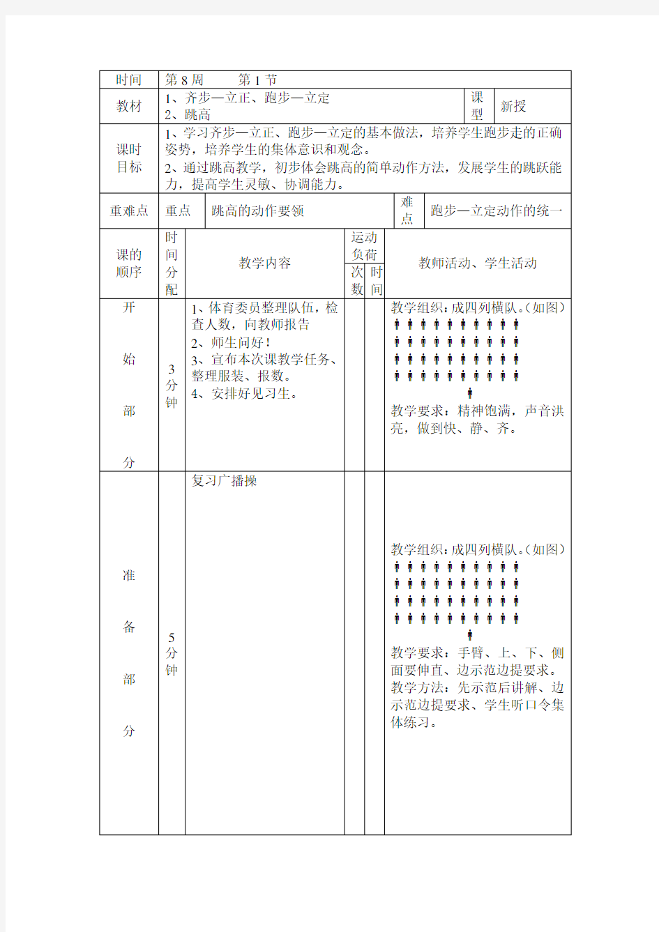 小学体育教案《齐步—立正、跑步—立定》