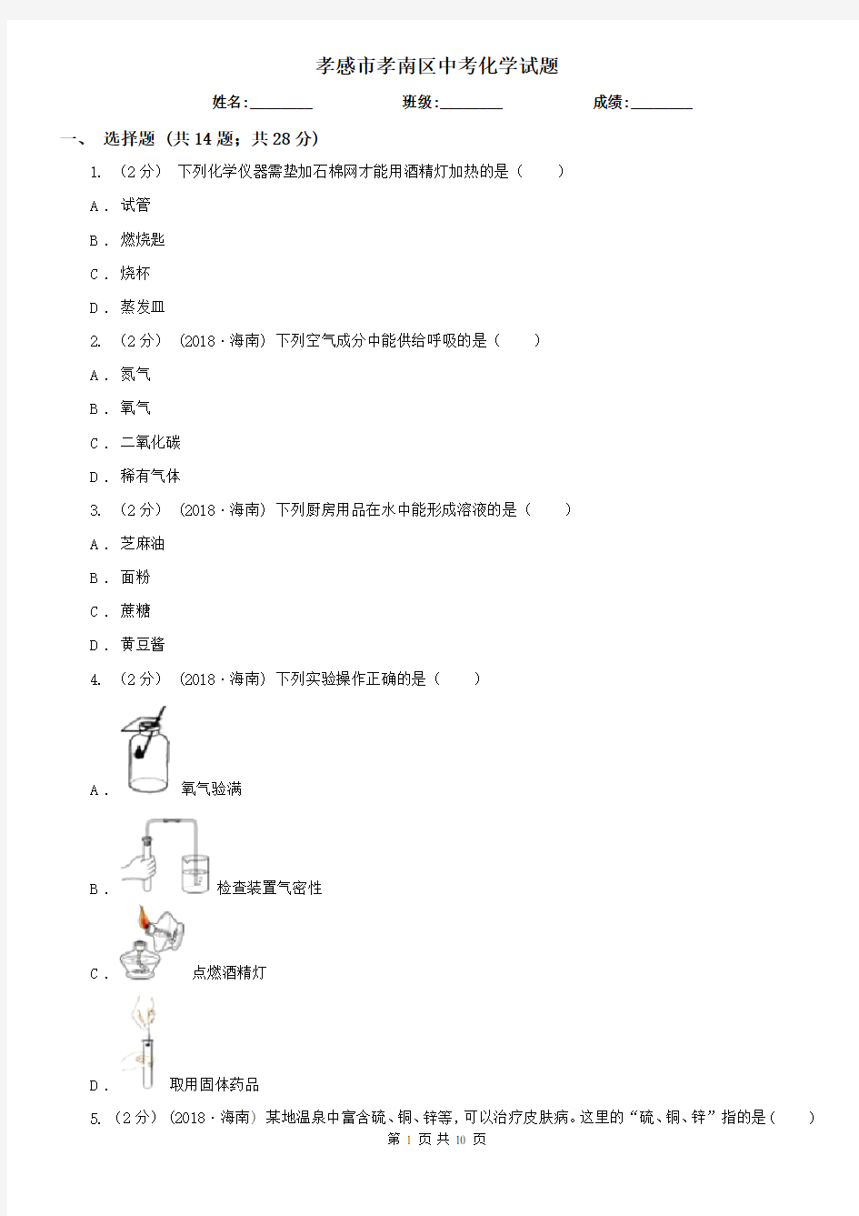 孝感市孝南区中考化学试题