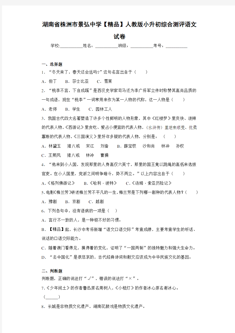 人教版小升初综合测评语文试卷(含答案解析)