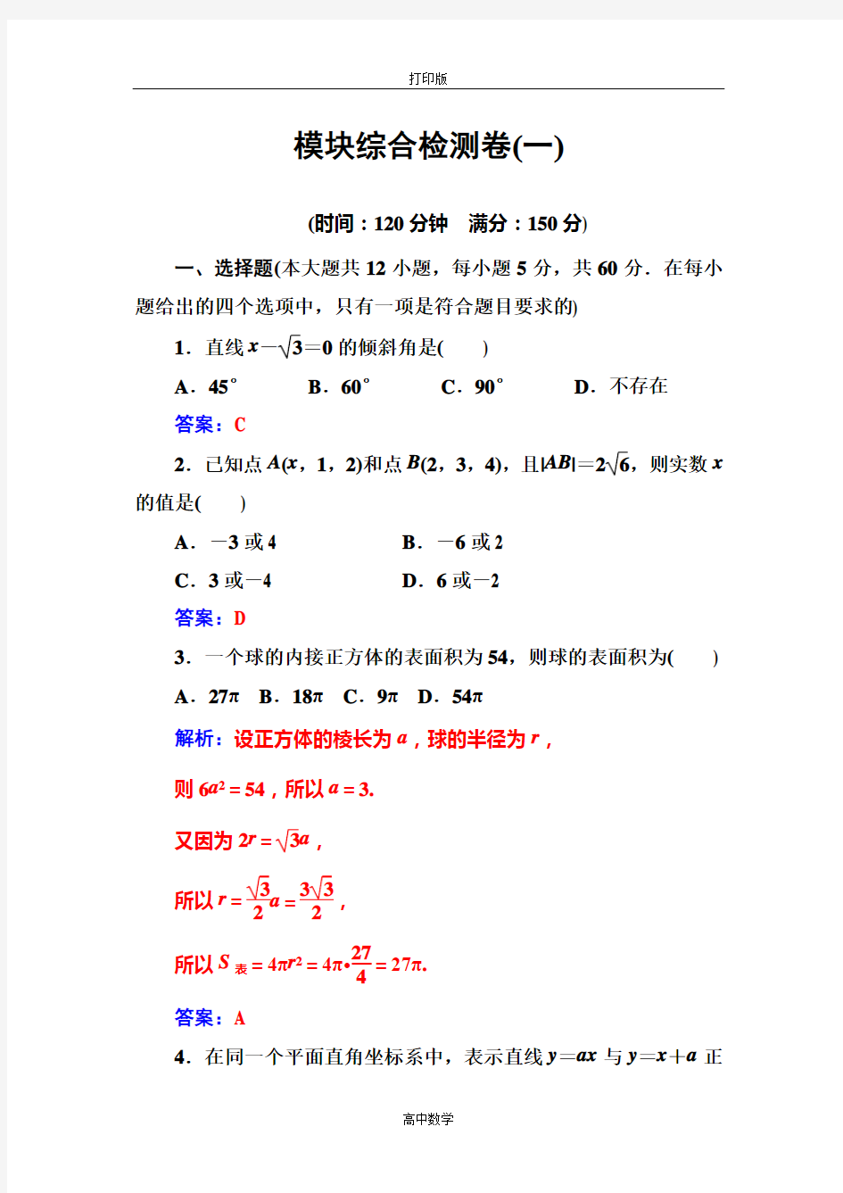 苏教版数学高一-16-17苏教版数学必修2检测 模块综合检测卷(一)