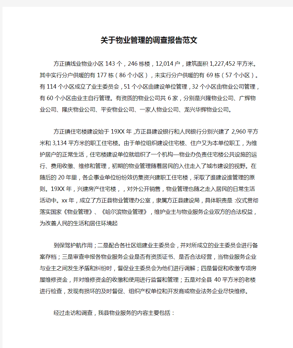 关于物业管理的调查报告范文