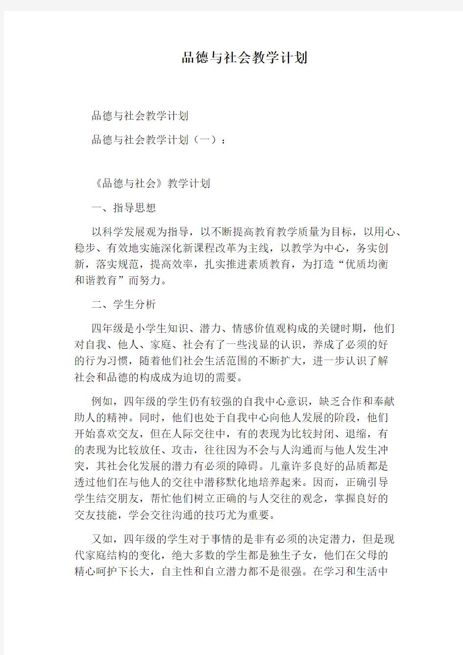 品德与社会教学计划