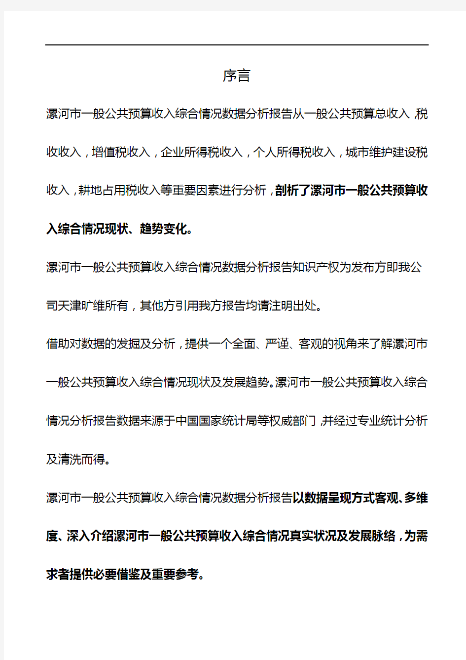 河南省漯河市一般公共预算收入综合情况数据分析报告2019版