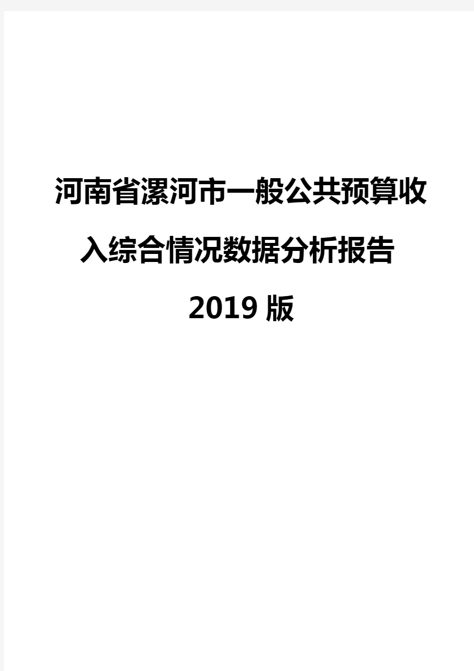 河南省漯河市一般公共预算收入综合情况数据分析报告2019版