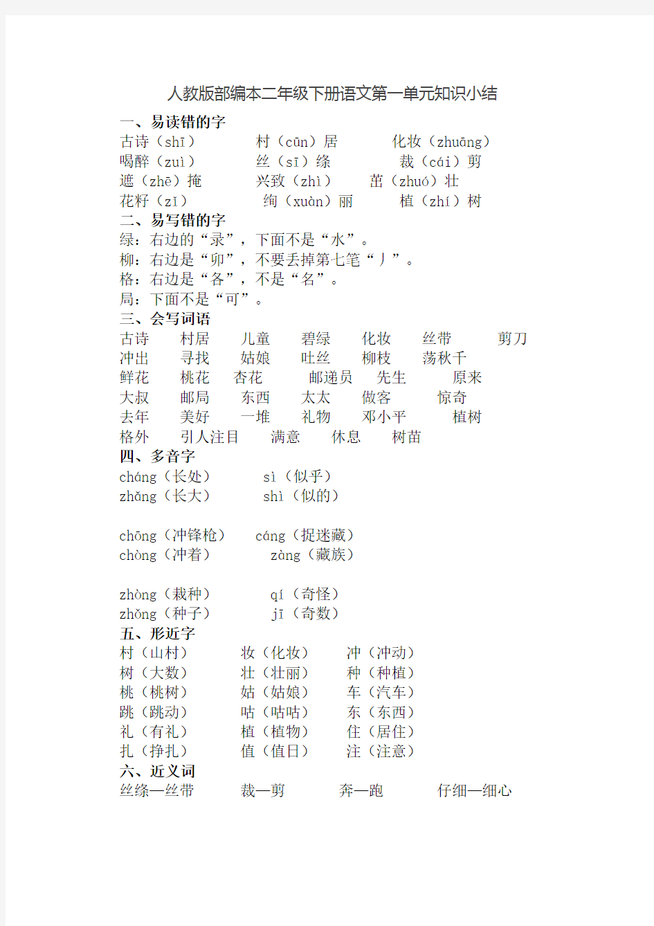 人教版部编本二年级下册语文第一单元知识小结