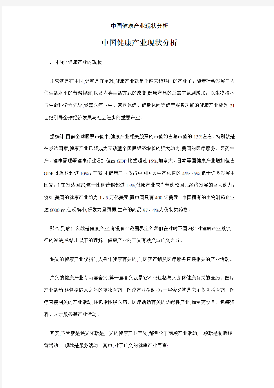 中国健康产业现状分析