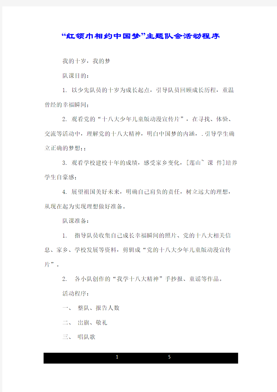 “红领巾相约中国梦”主题队会活动程序.doc